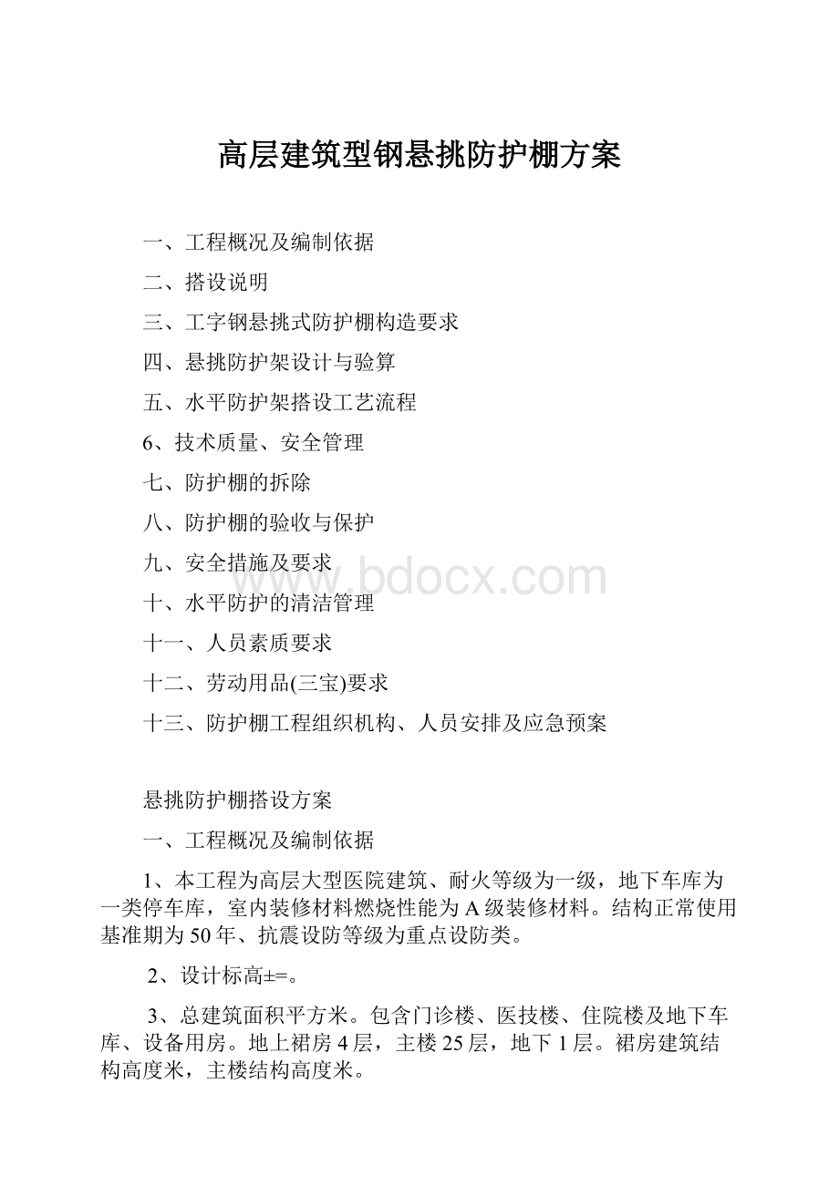 高层建筑型钢悬挑防护棚方案.docx_第1页