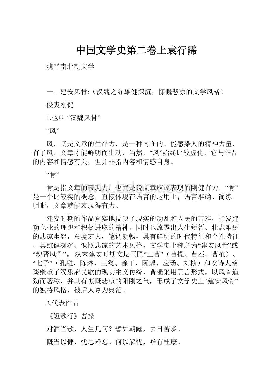 中国文学史第二卷上袁行霈.docx_第1页