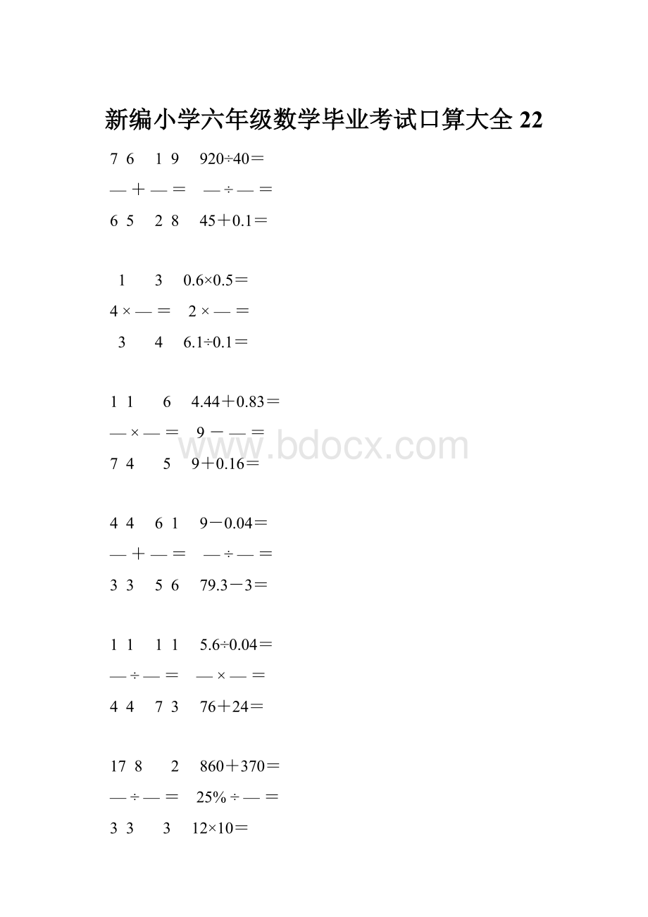 新编小学六年级数学毕业考试口算大全 22.docx_第1页