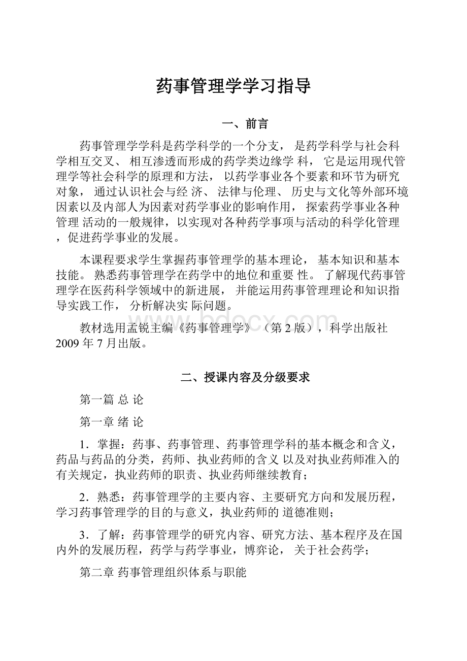 药事管理学学习指导.docx_第1页