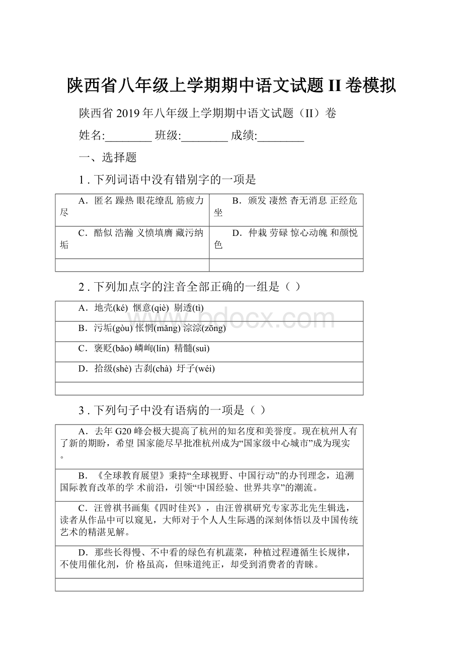 陕西省八年级上学期期中语文试题II卷模拟.docx