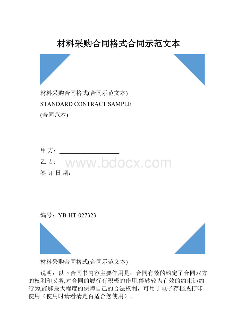 材料采购合同格式合同示范文本.docx