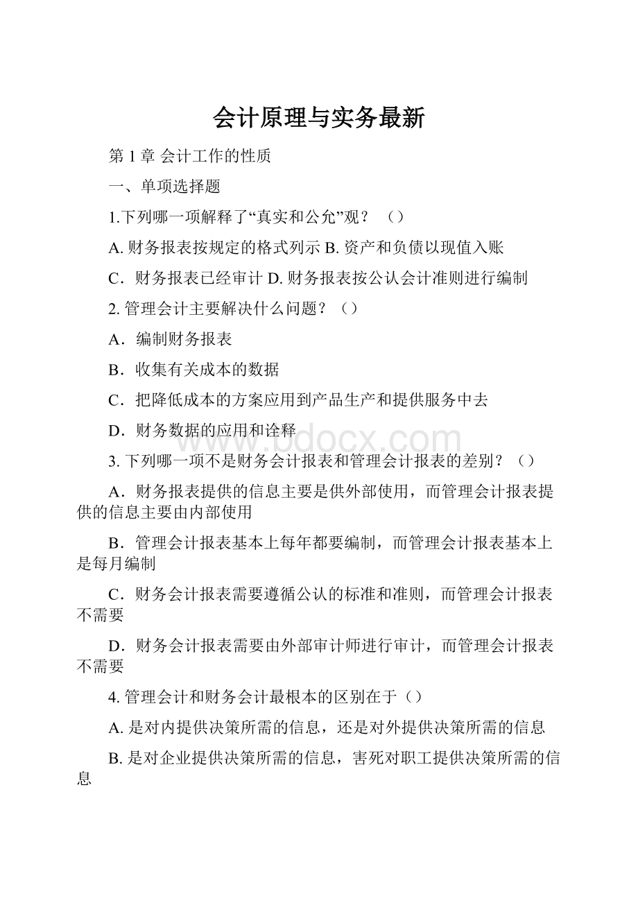 会计原理与实务最新.docx_第1页