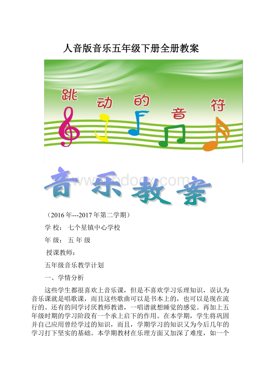 人音版音乐五年级下册全册教案.docx_第1页