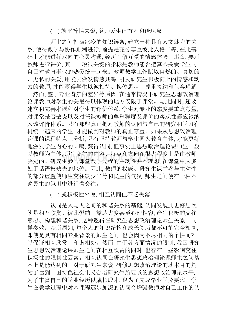 如何构建和谐的研究生思想政治理论教学课堂.docx_第2页