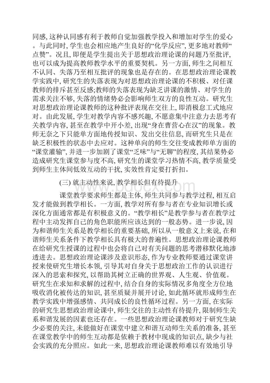 如何构建和谐的研究生思想政治理论教学课堂.docx_第3页