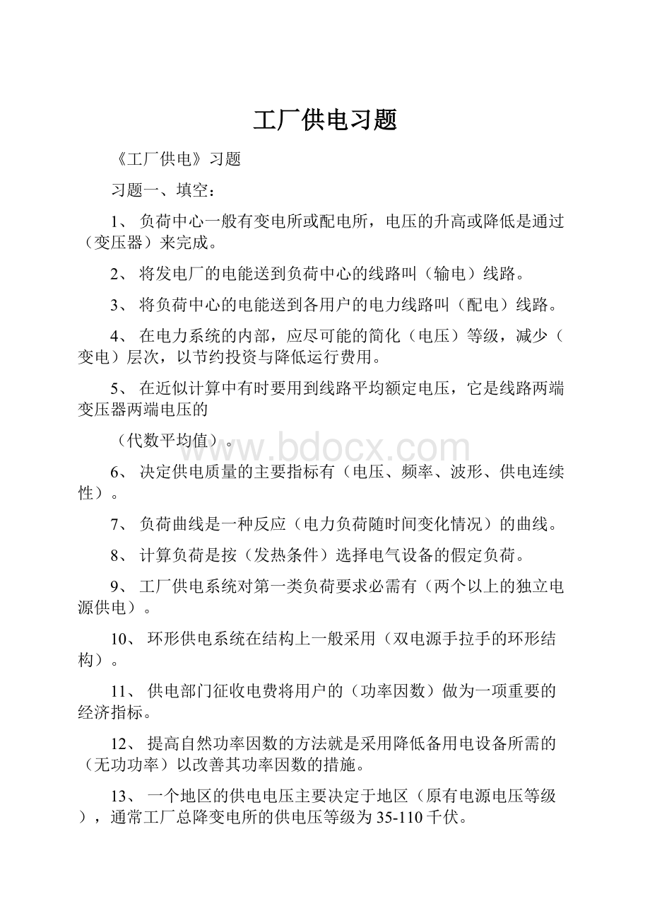 工厂供电习题.docx_第1页