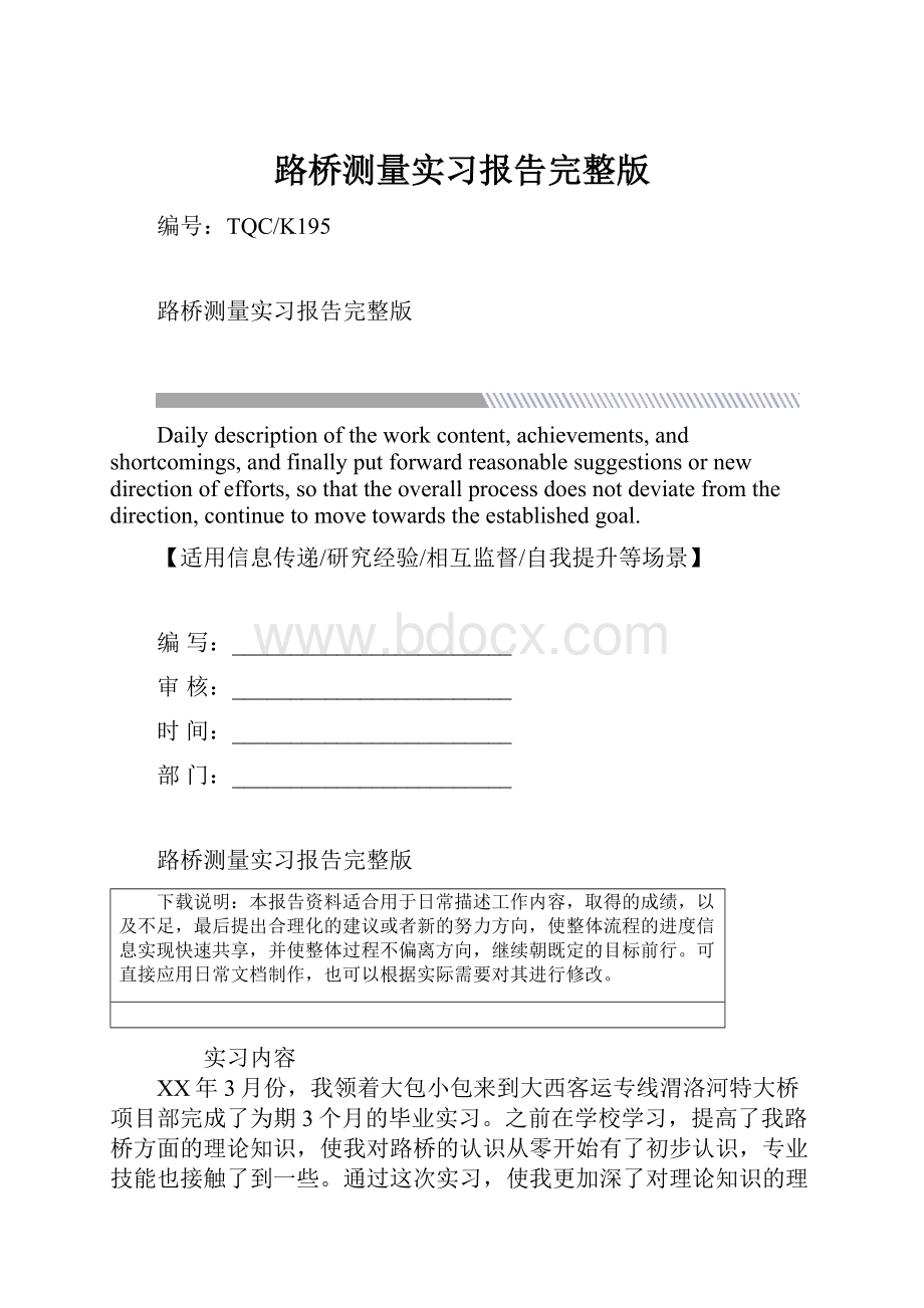 路桥测量实习报告完整版.docx