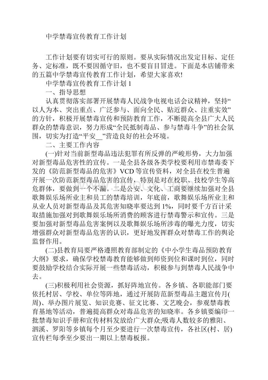 中学禁毒宣传教育工作计划.docx_第2页