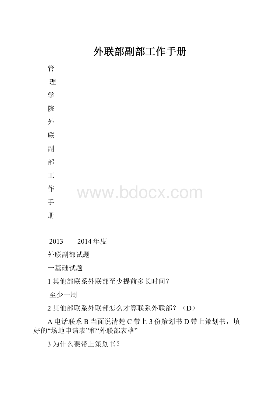 外联部副部工作手册.docx_第1页