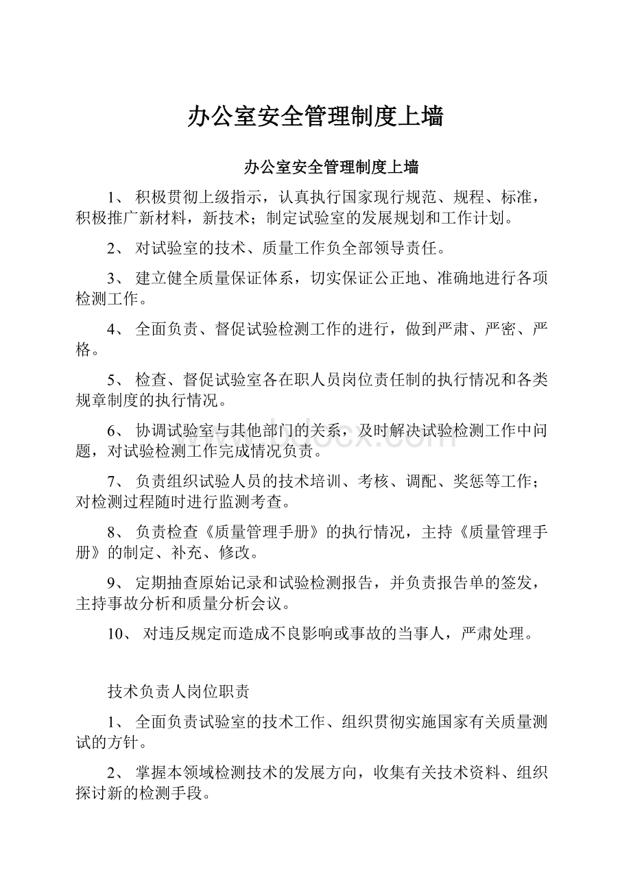 办公室安全管理制度上墙.docx