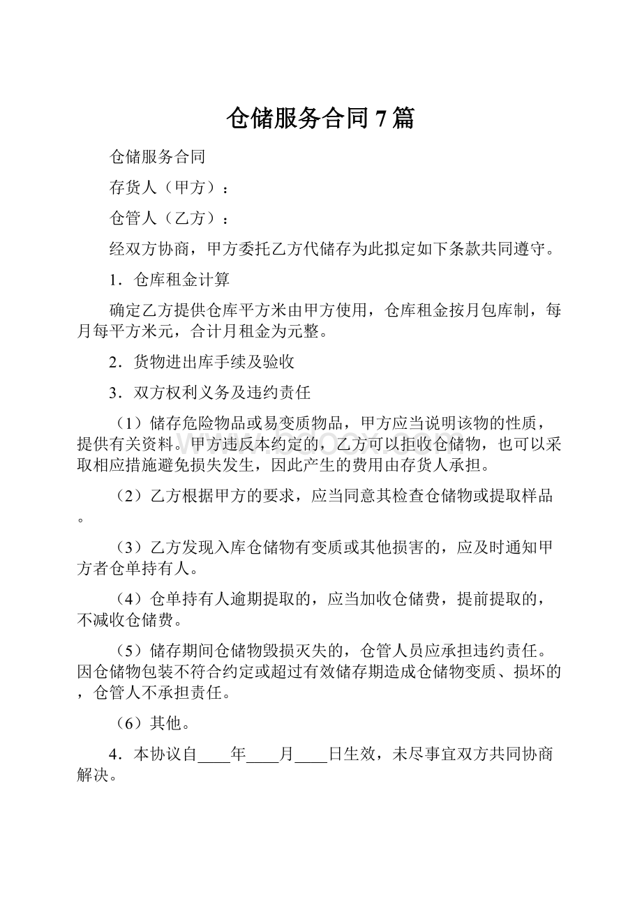 仓储服务合同7篇.docx_第1页