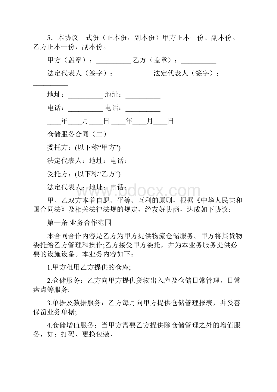 仓储服务合同7篇.docx_第2页