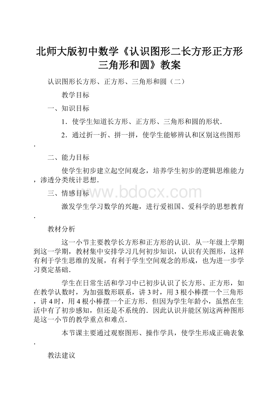 北师大版初中数学《认识图形二长方形正方形三角形和圆》教案.docx