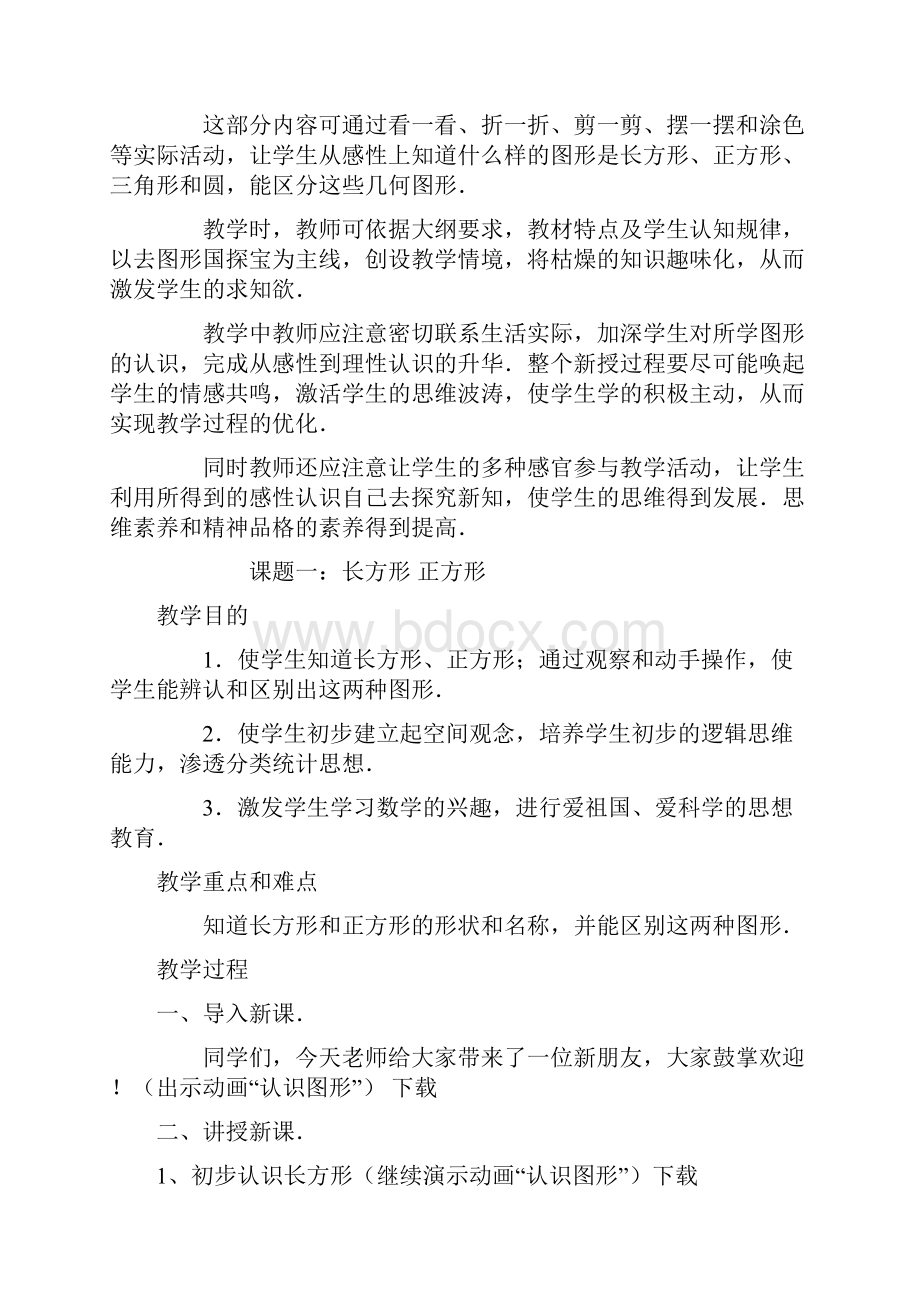 北师大版初中数学《认识图形二长方形正方形三角形和圆》教案.docx_第2页