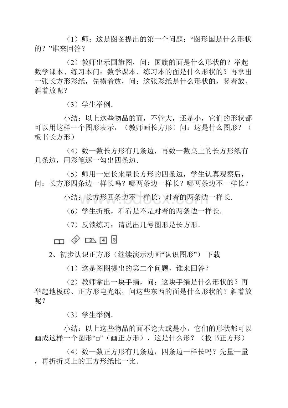 北师大版初中数学《认识图形二长方形正方形三角形和圆》教案.docx_第3页