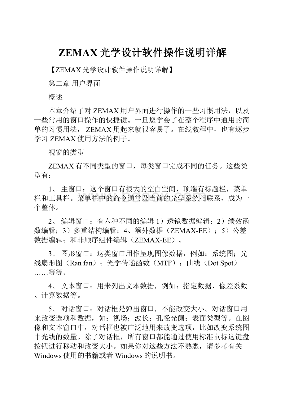 ZEMAX光学设计软件操作说明详解.docx_第1页