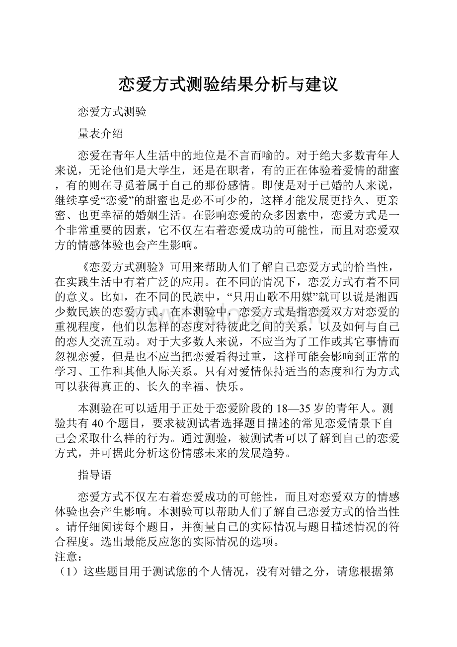 恋爱方式测验结果分析与建议.docx