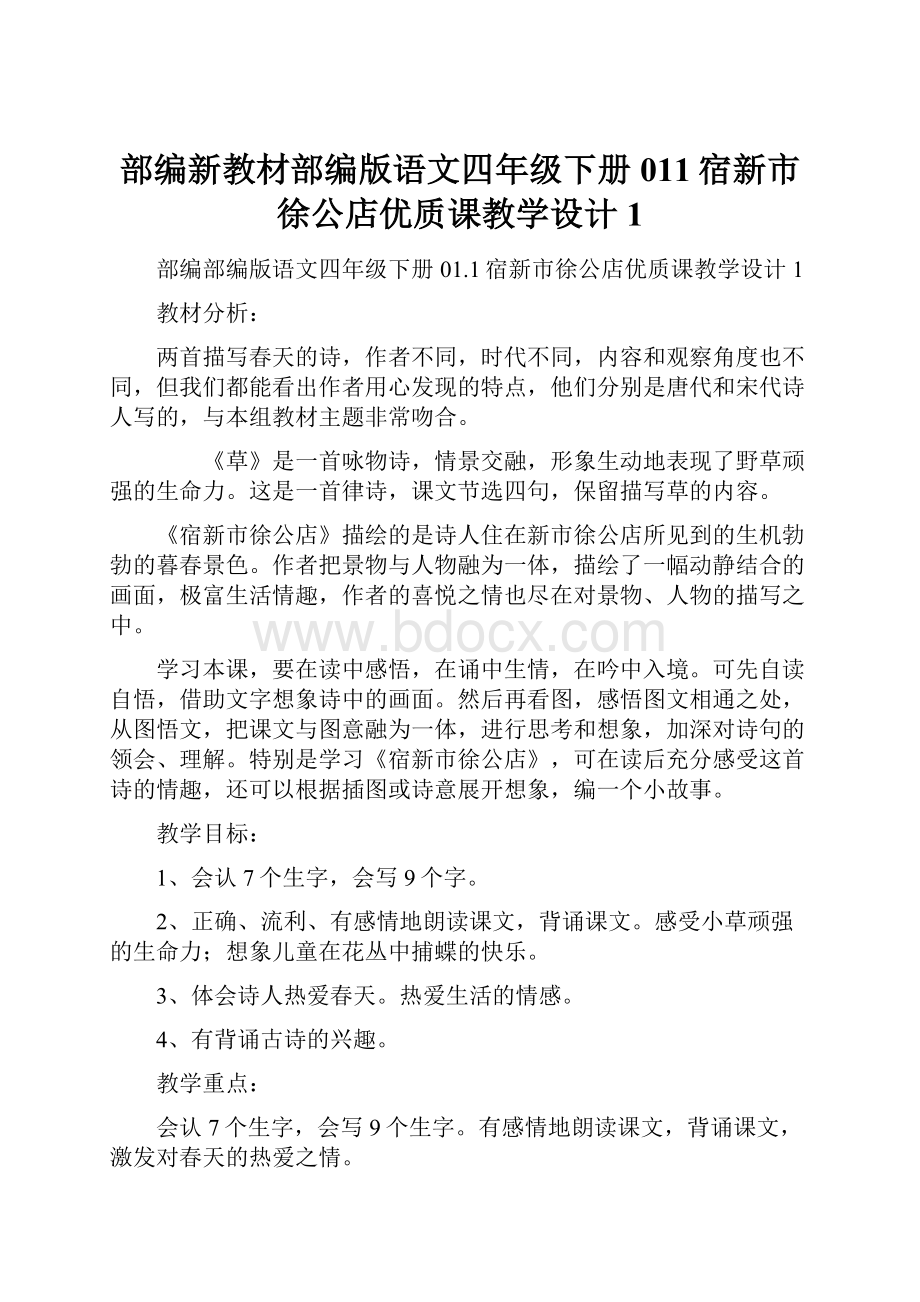 部编新教材部编版语文四年级下册011宿新市徐公店优质课教学设计1.docx_第1页