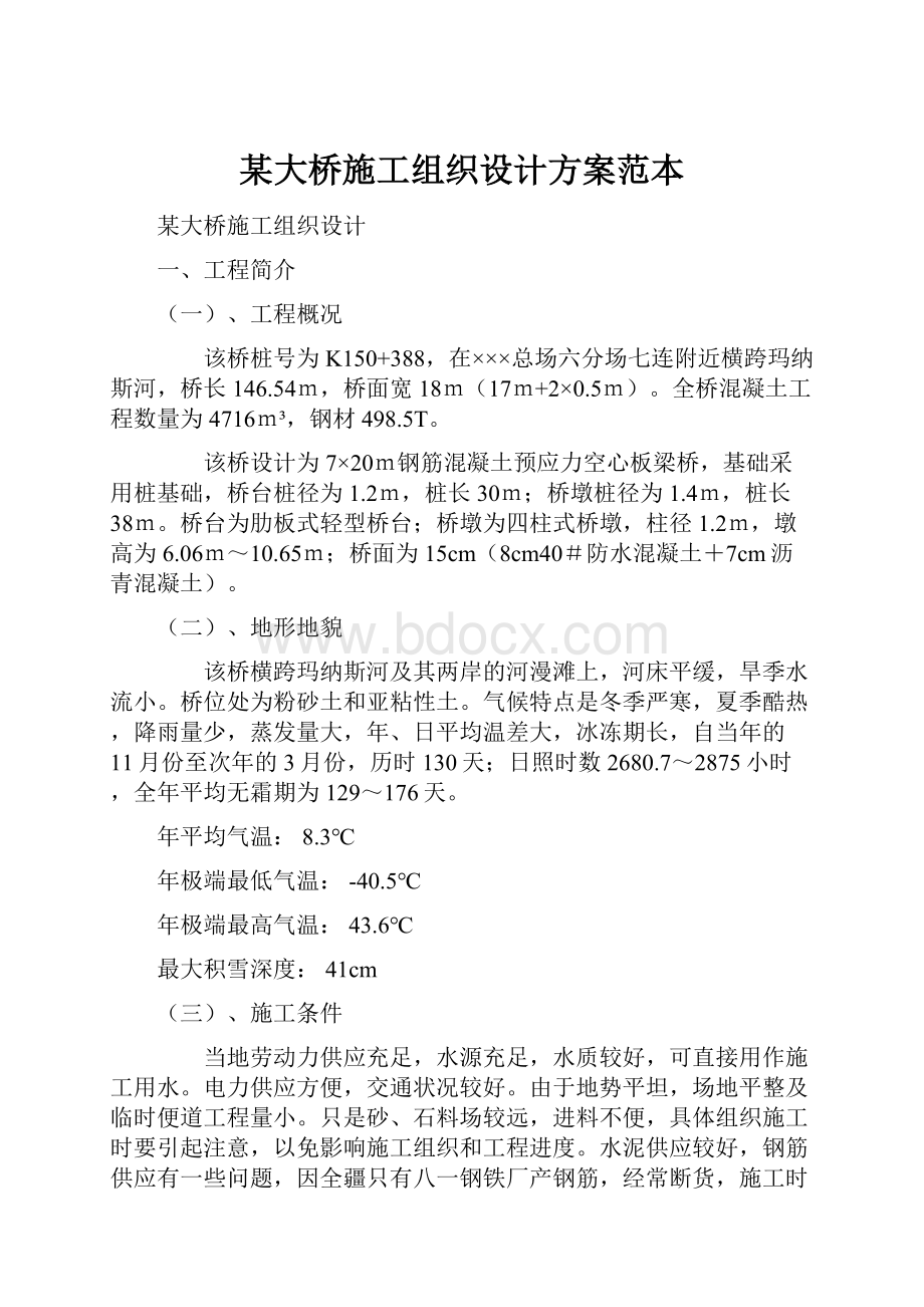 某大桥施工组织设计方案范本.docx_第1页