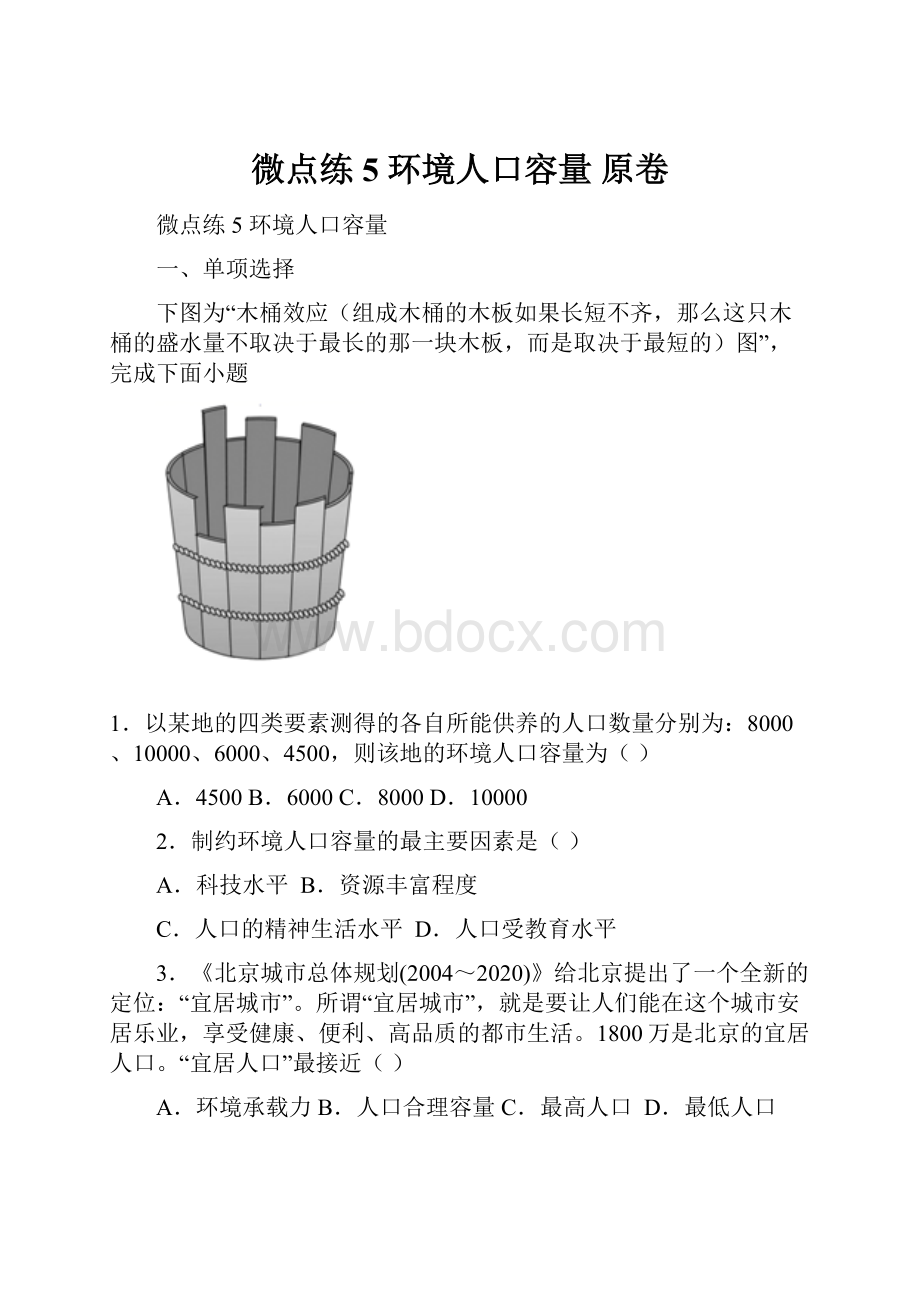 微点练5 环境人口容量 原卷.docx_第1页