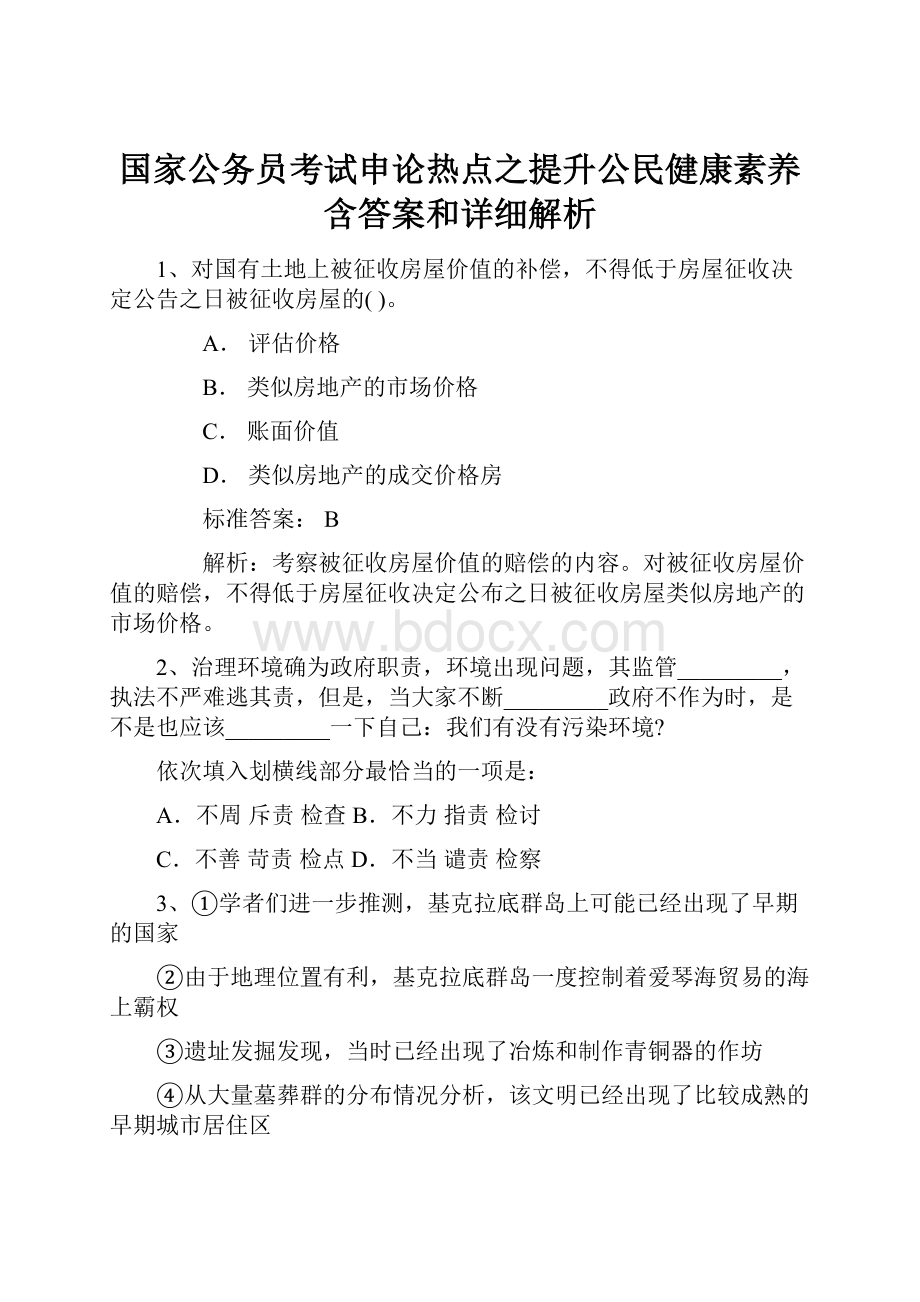 国家公务员考试申论热点之提升公民健康素养含答案和详细解析.docx