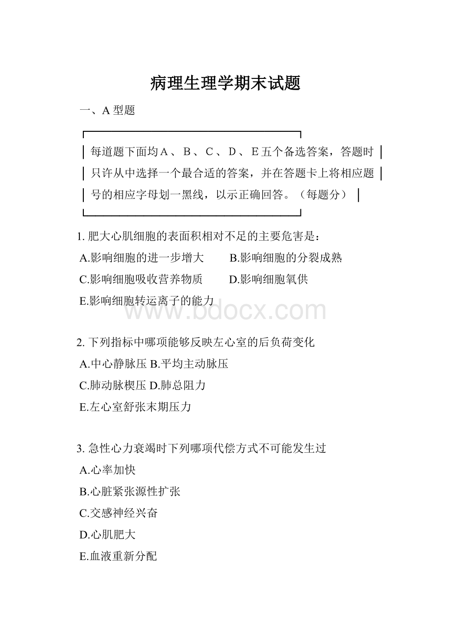 病理生理学期末试题.docx_第1页