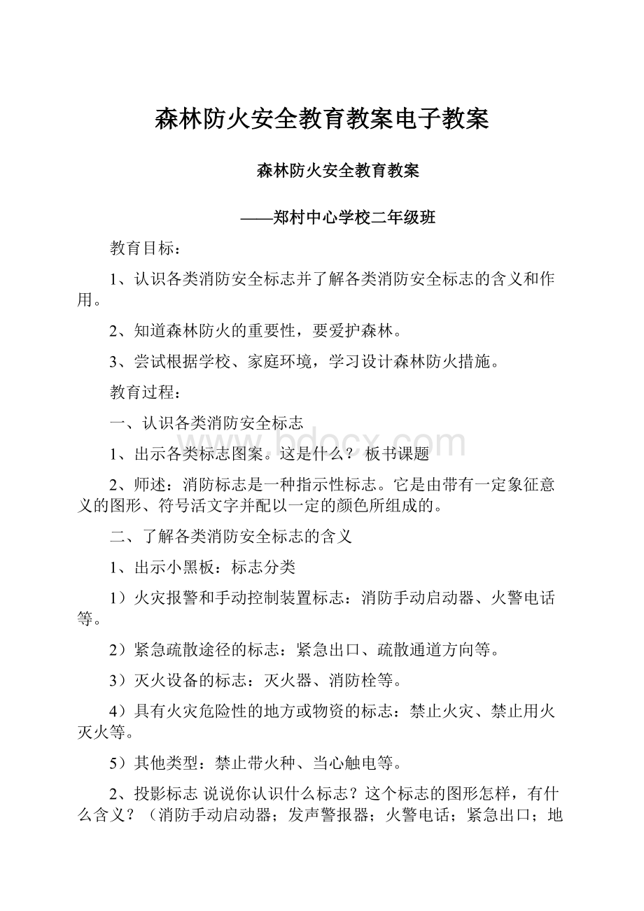 森林防火安全教育教案电子教案.docx_第1页