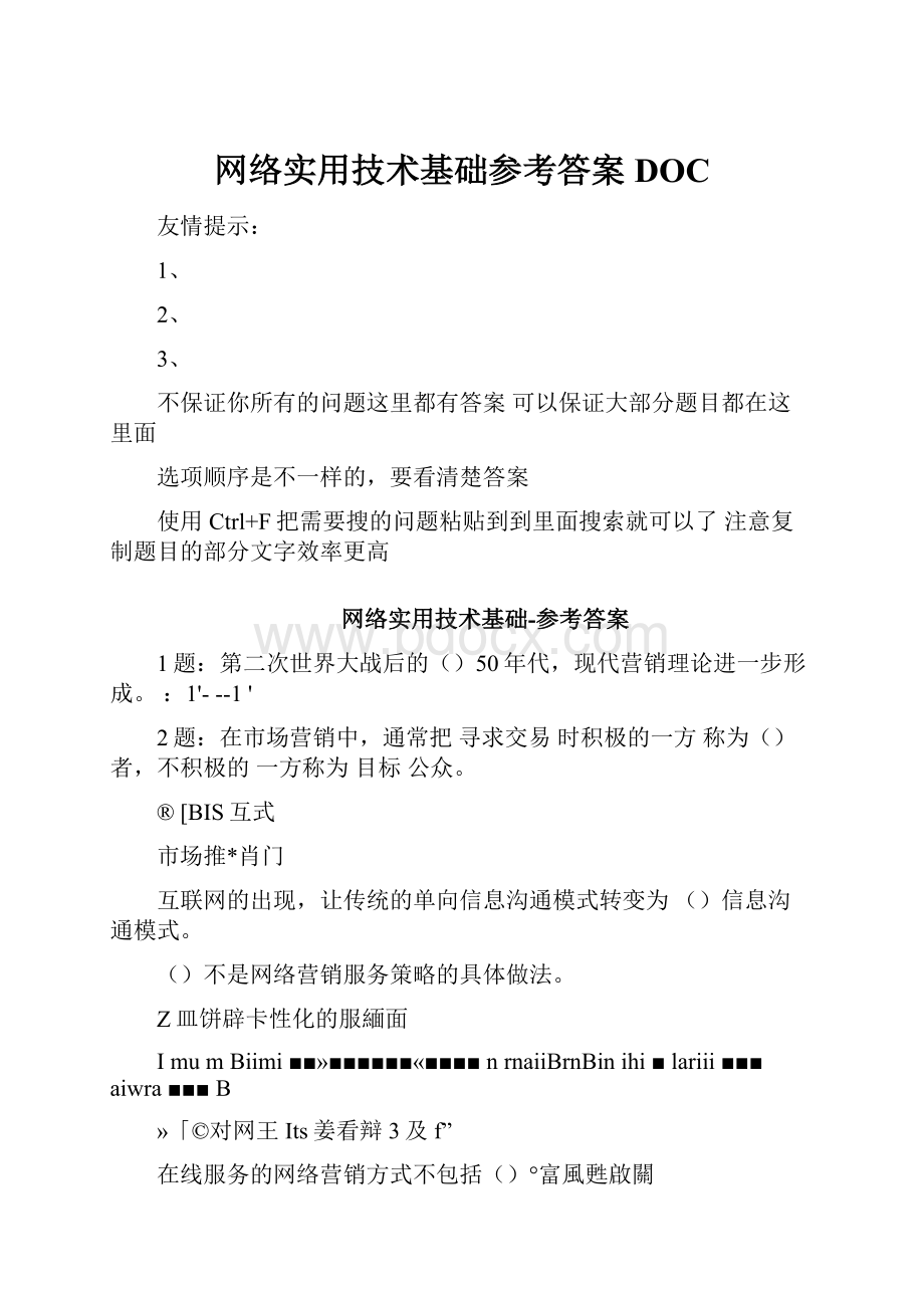 网络实用技术基础参考答案DOC.docx_第1页