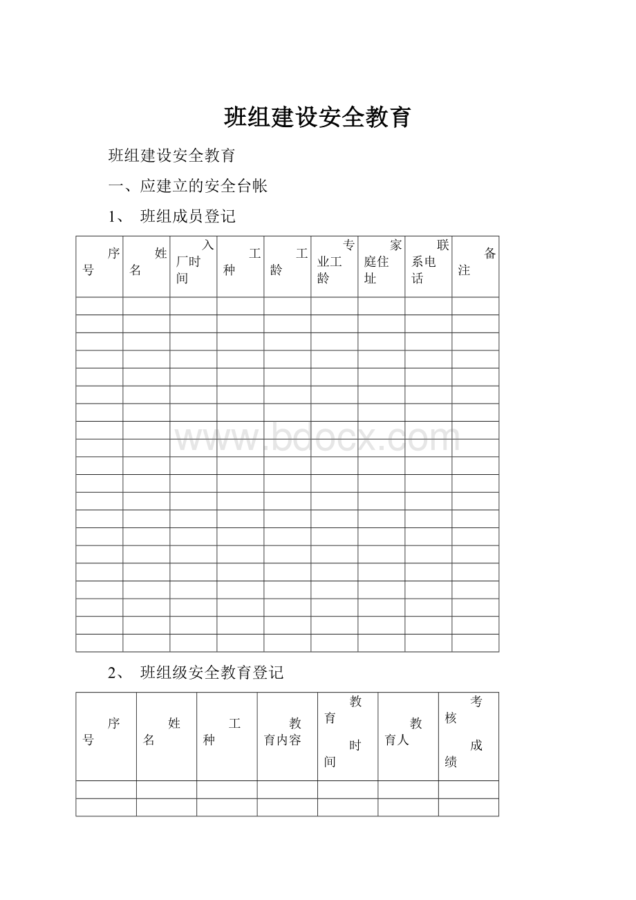 班组建设安全教育.docx_第1页