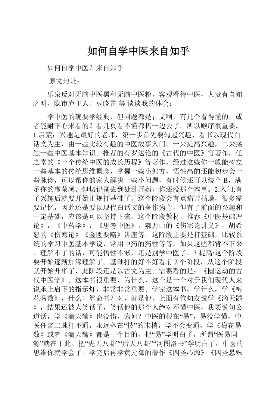 如何自学中医来自知乎.docx_第1页