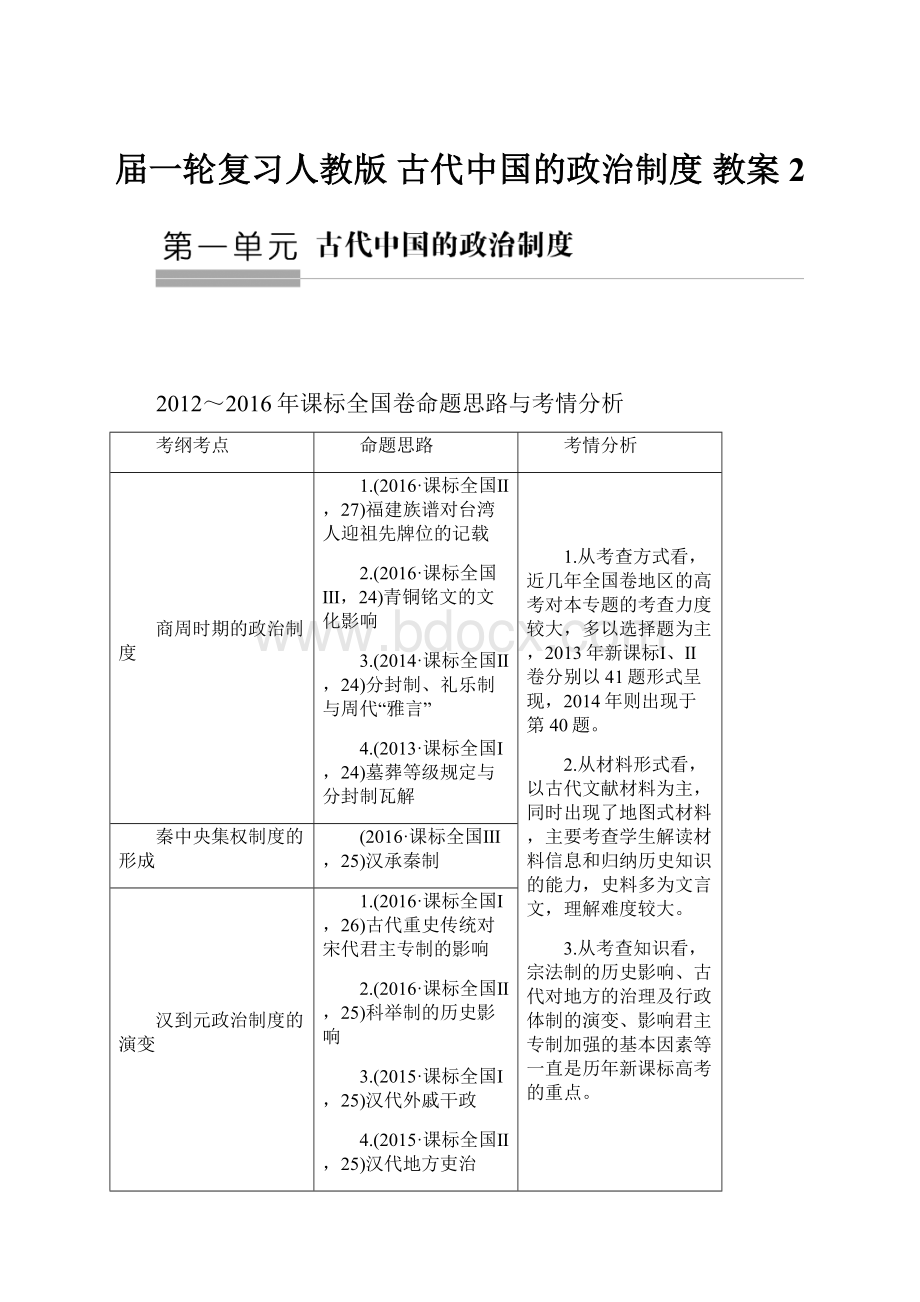 届一轮复习人教版 古代中国的政治制度 教案 2.docx