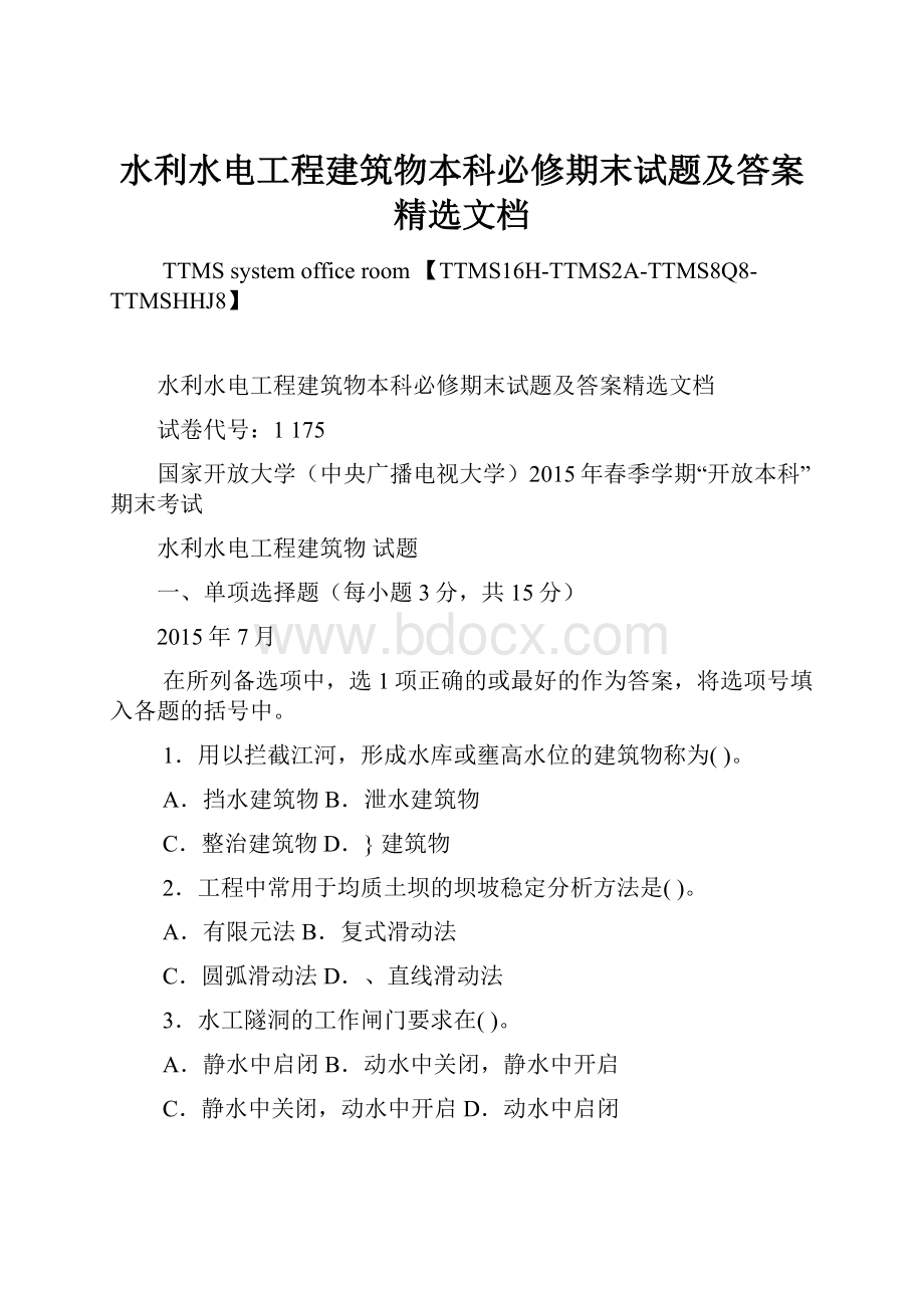 水利水电工程建筑物本科必修期末试题及答案精选文档.docx_第1页