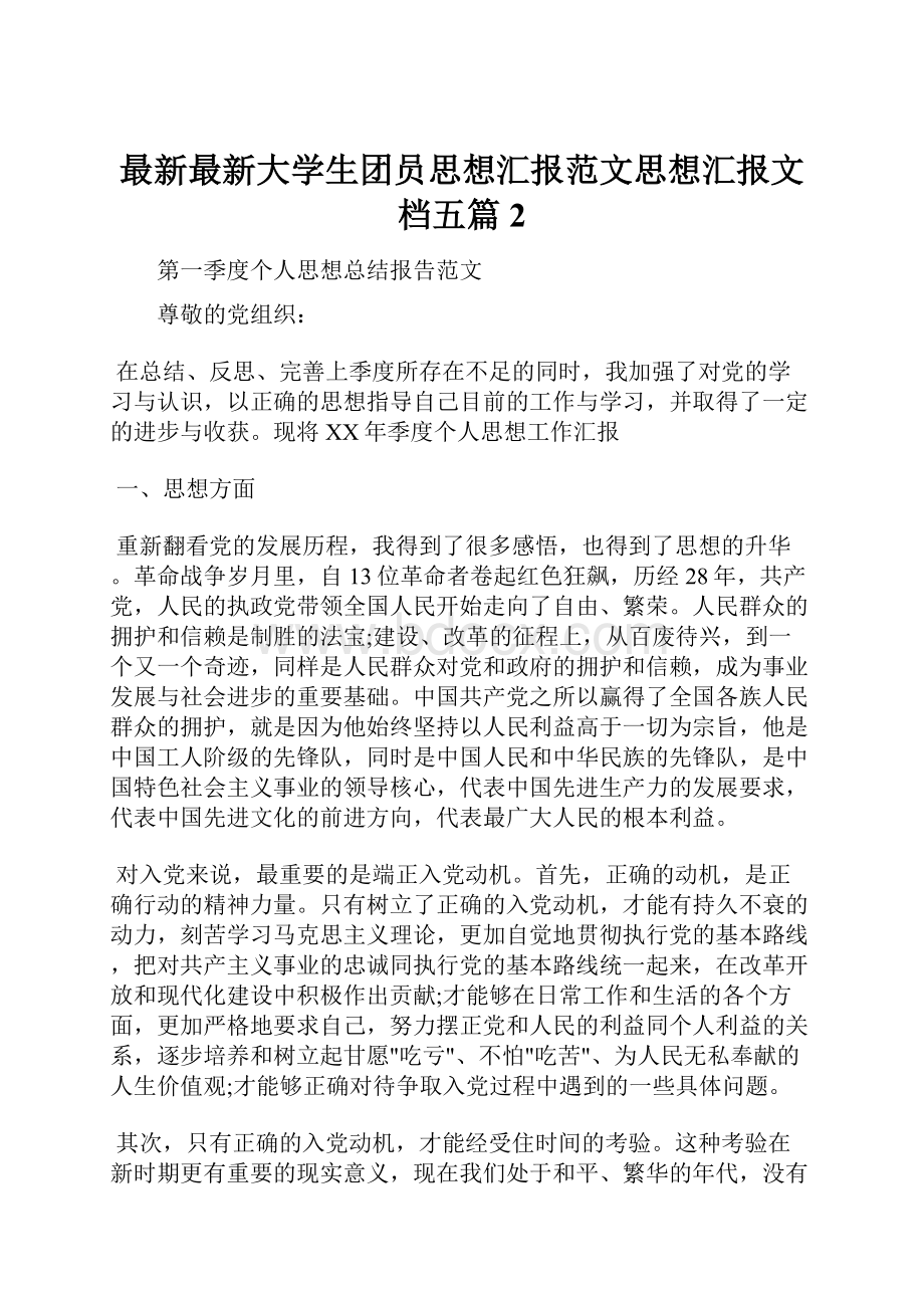 最新最新大学生团员思想汇报范文思想汇报文档五篇 2.docx