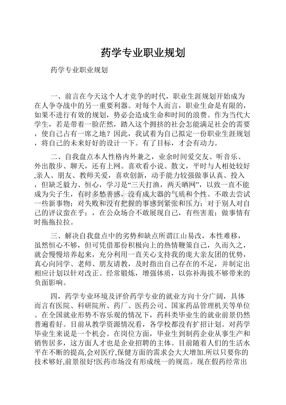 药学专业职业规划.docx_第1页