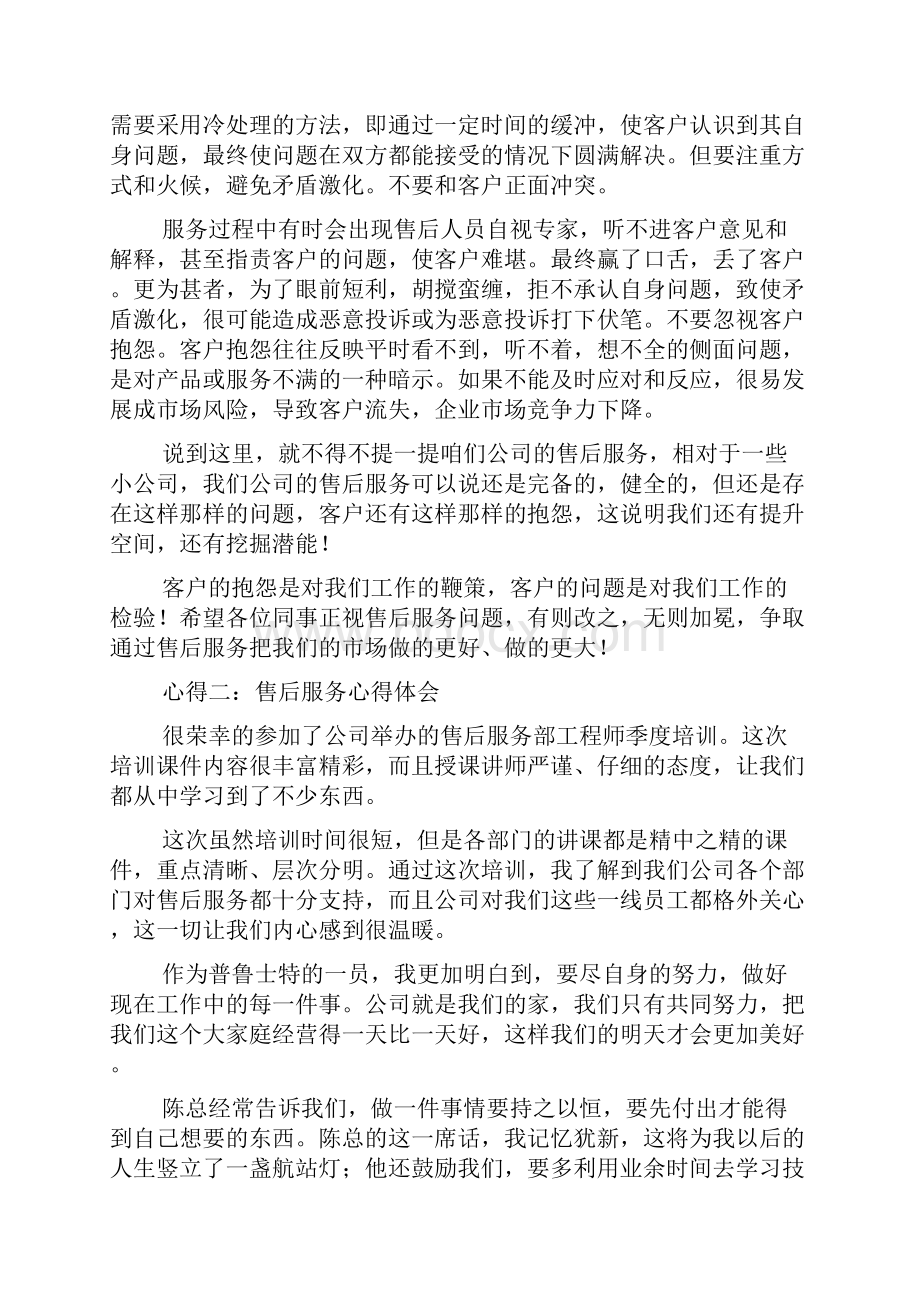 售后服务心得体会多篇.docx_第2页