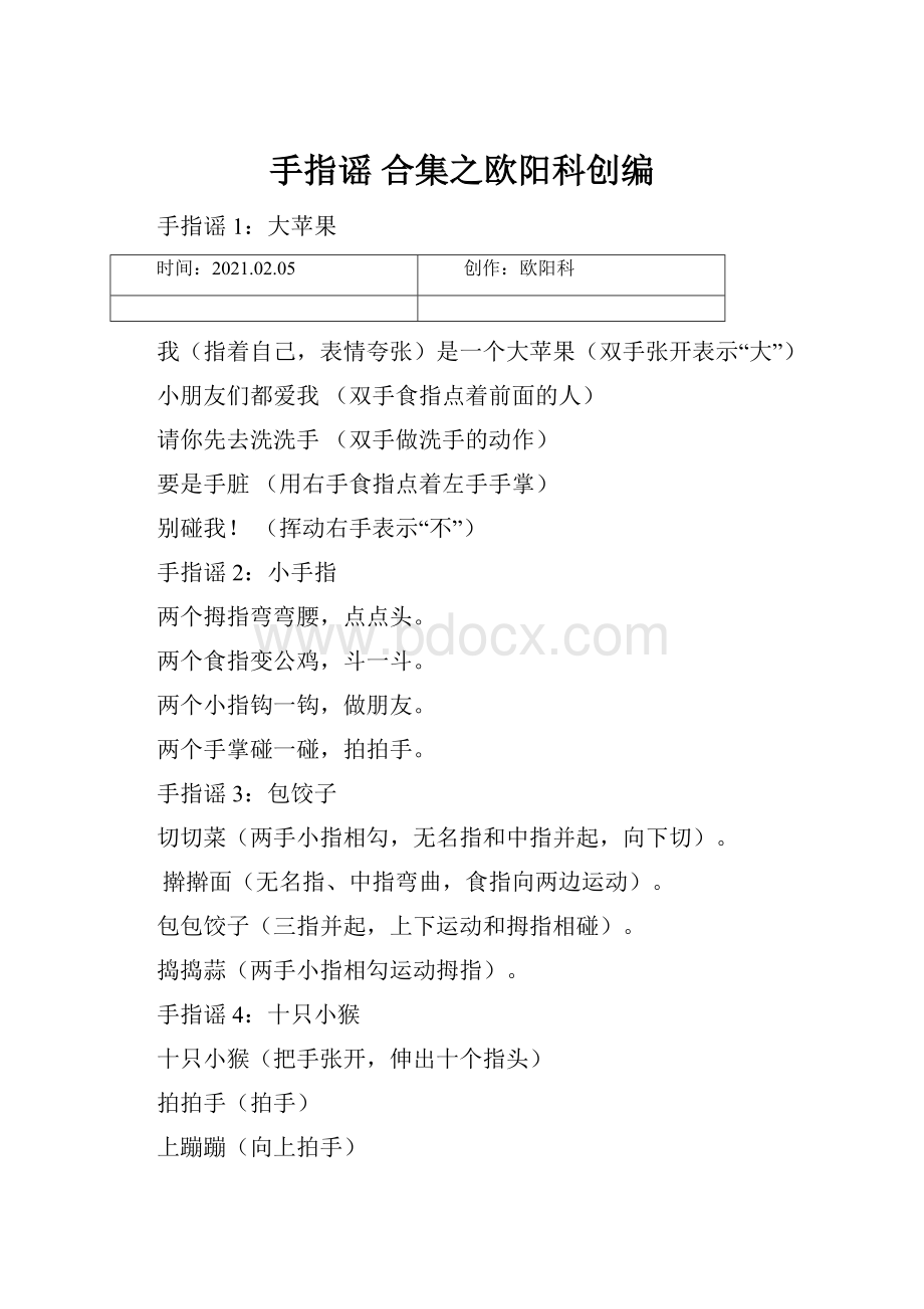 手指谣 合集之欧阳科创编.docx