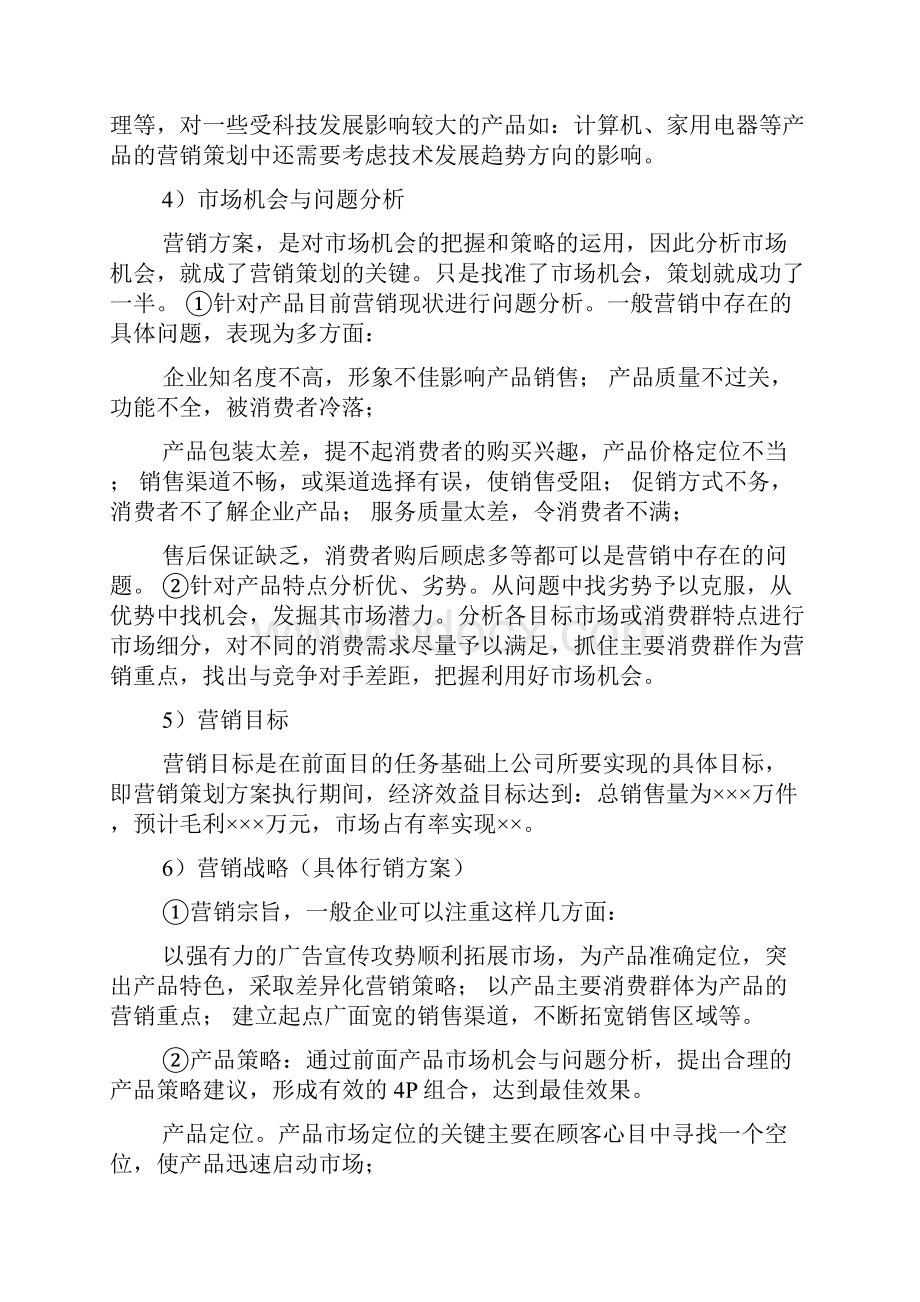 营销推广方案格式.docx_第2页