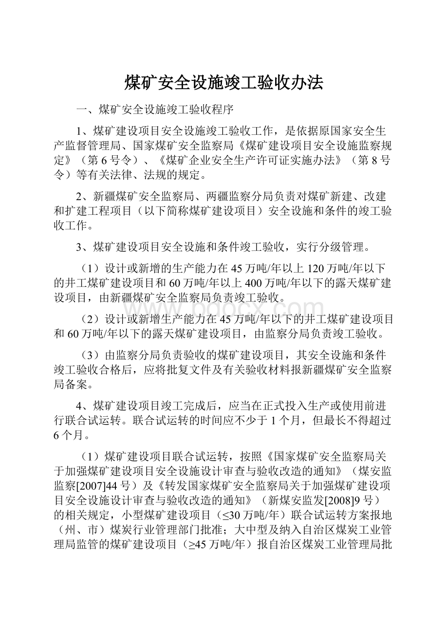 煤矿安全设施竣工验收办法.docx