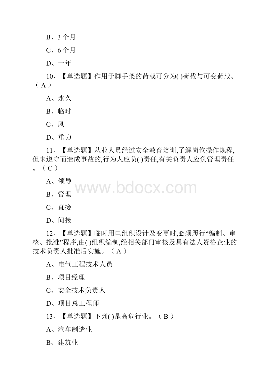 全B证安全员真题模拟考试.docx_第3页