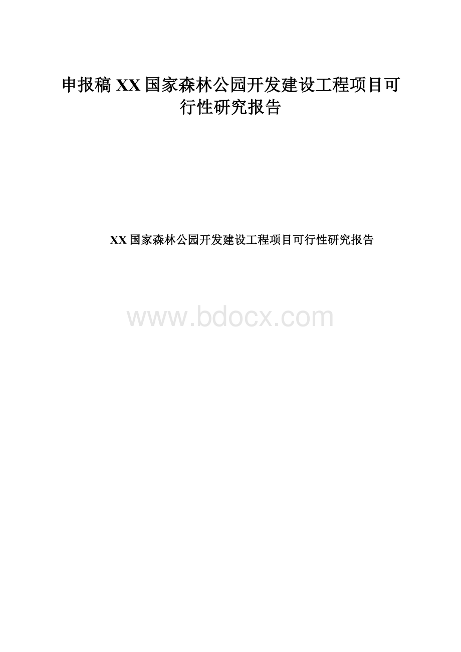 申报稿XX国家森林公园开发建设工程项目可行性研究报告.docx