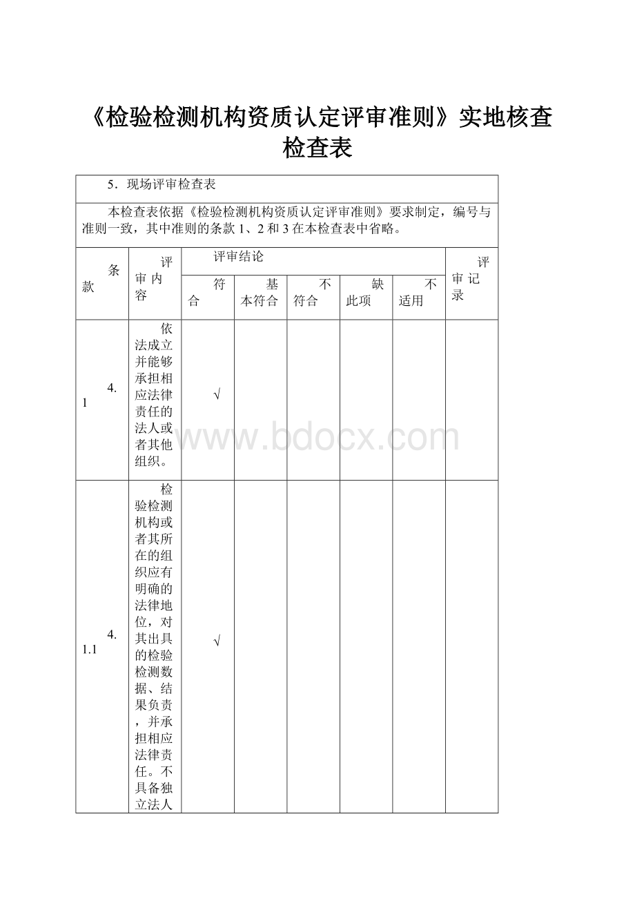 《检验检测机构资质认定评审准则》实地核查检查表.docx_第1页