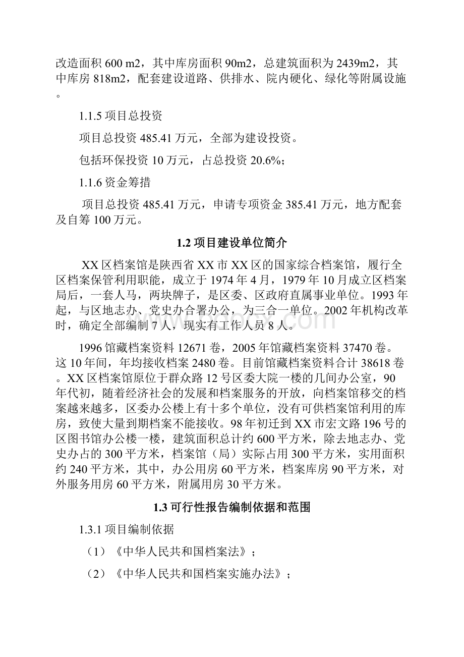 区综合档案馆建设项目可行性研究报告.docx_第2页