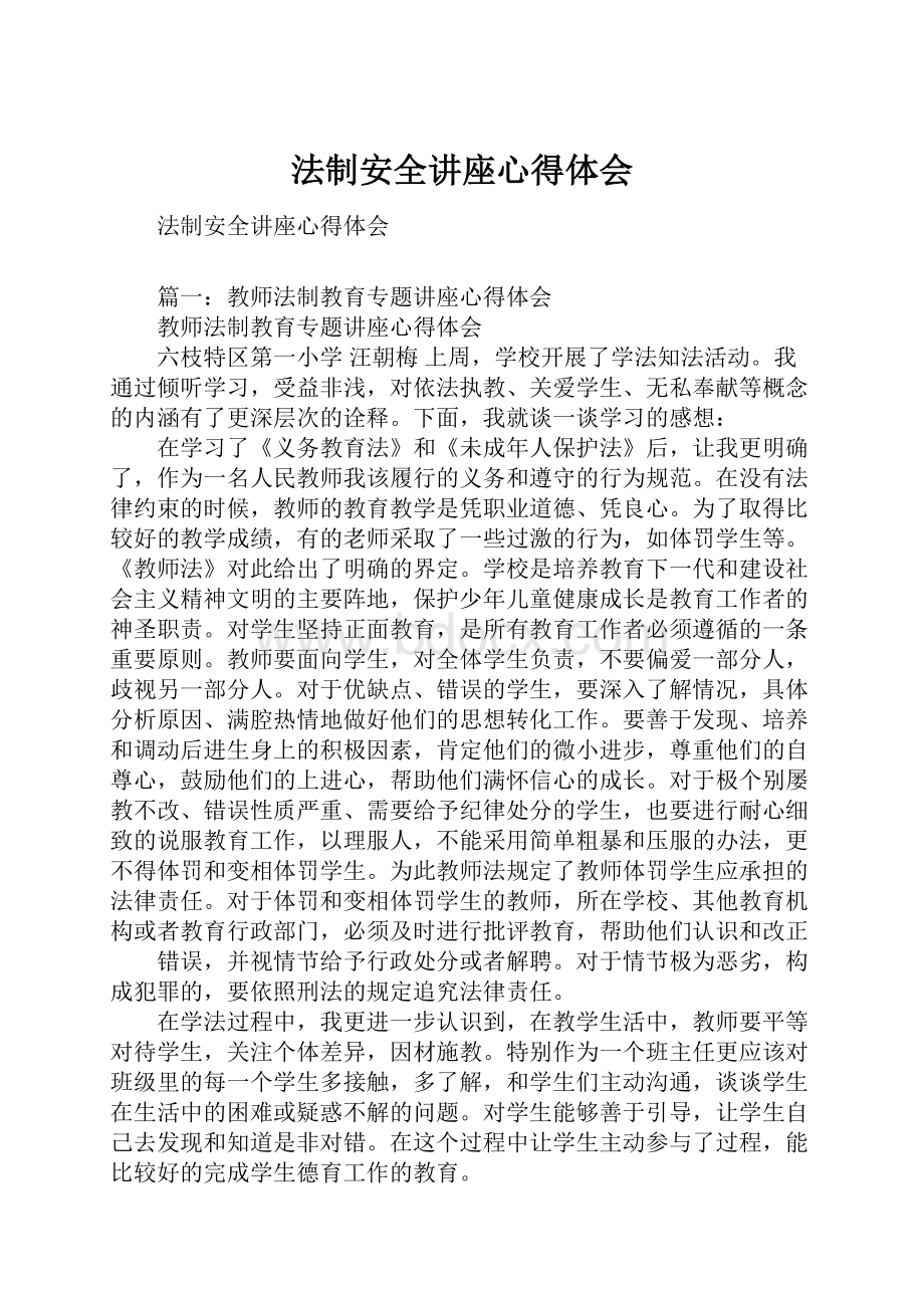 法制安全讲座心得体会.docx