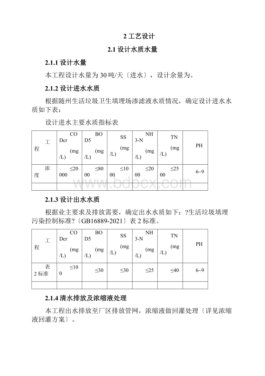 30吨两级DTRO技术方案.docx_第3页