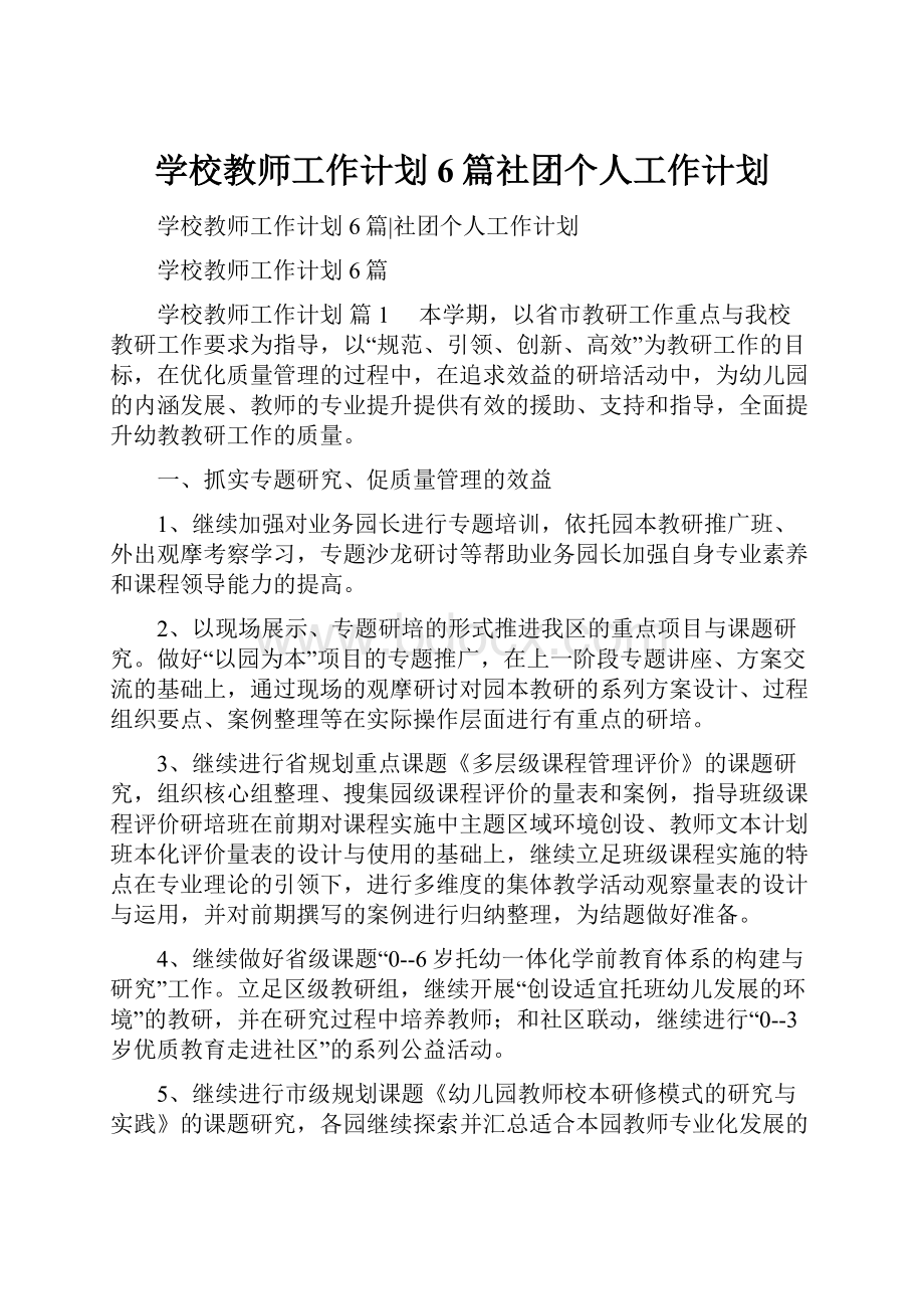 学校教师工作计划6篇社团个人工作计划.docx_第1页