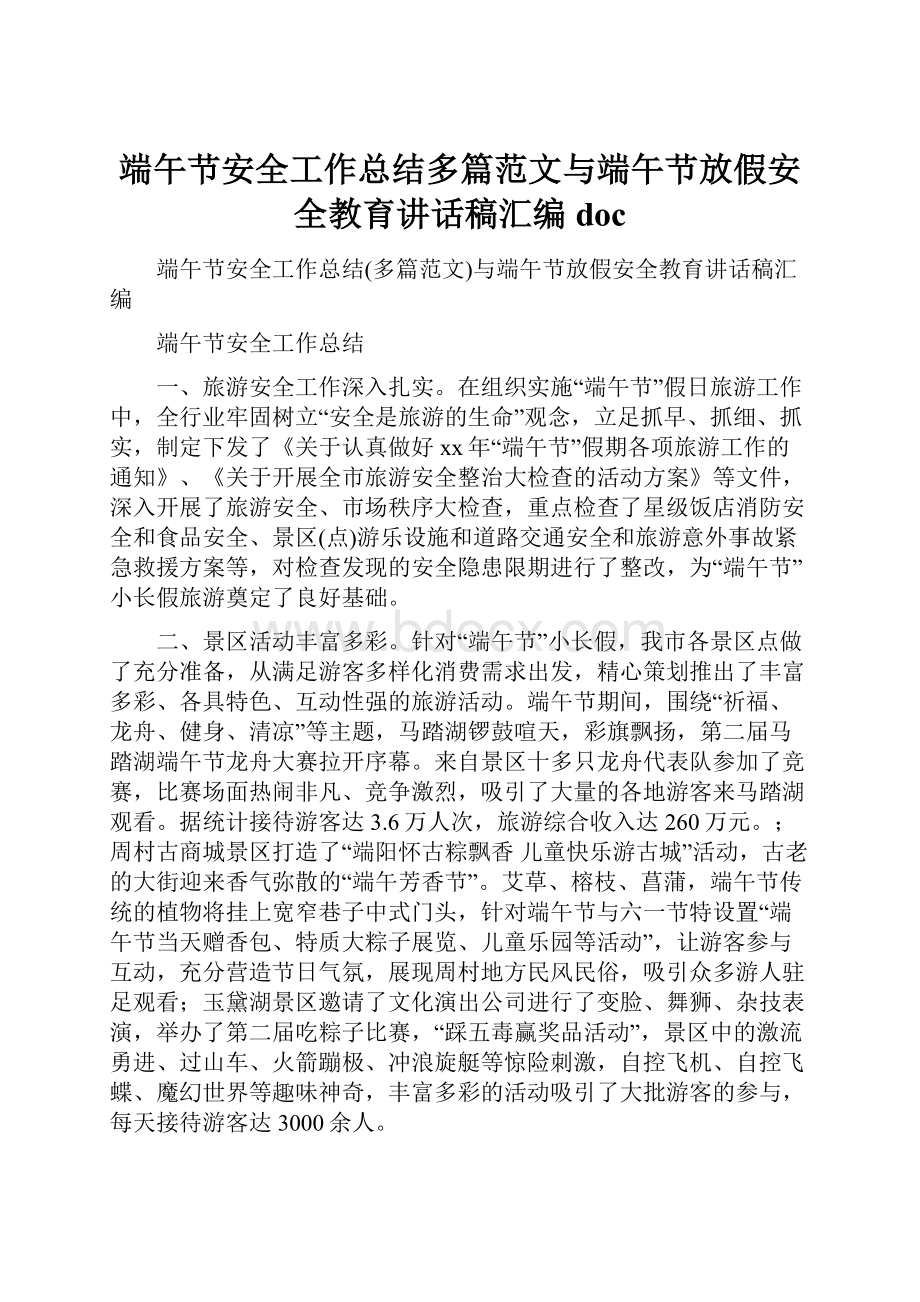 端午节安全工作总结多篇范文与端午节放假安全教育讲话稿汇编doc.docx_第1页