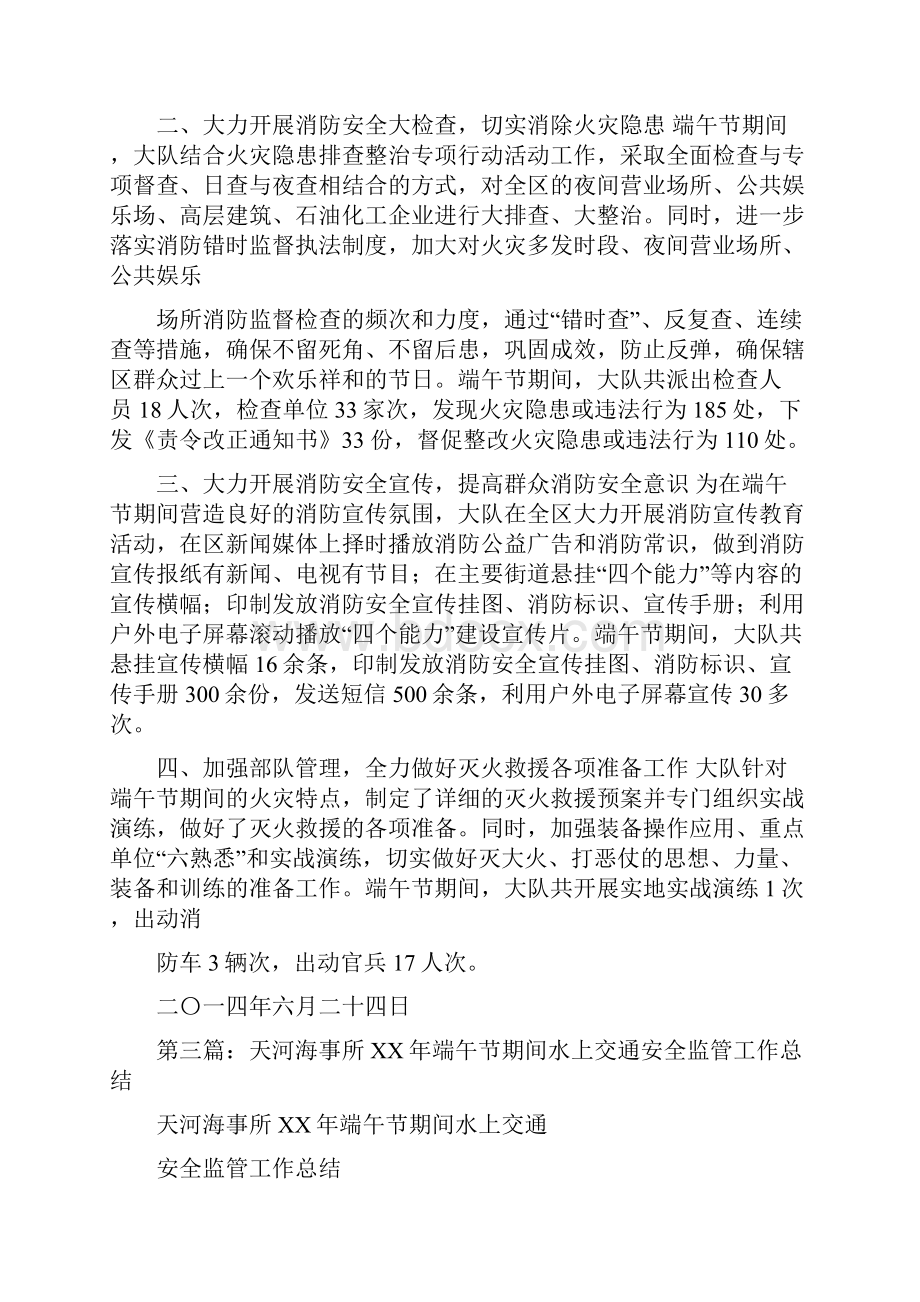 端午节安全工作总结多篇范文与端午节放假安全教育讲话稿汇编doc.docx_第3页