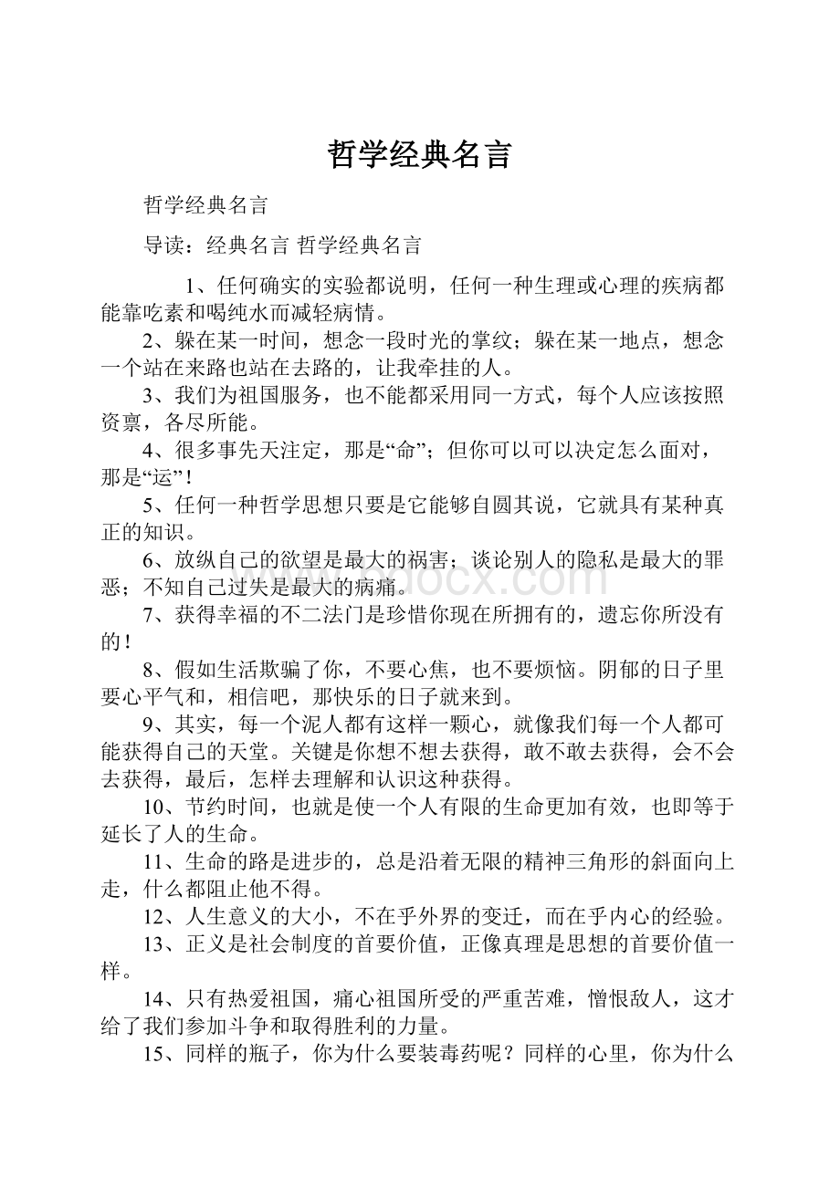 哲学经典名言.docx