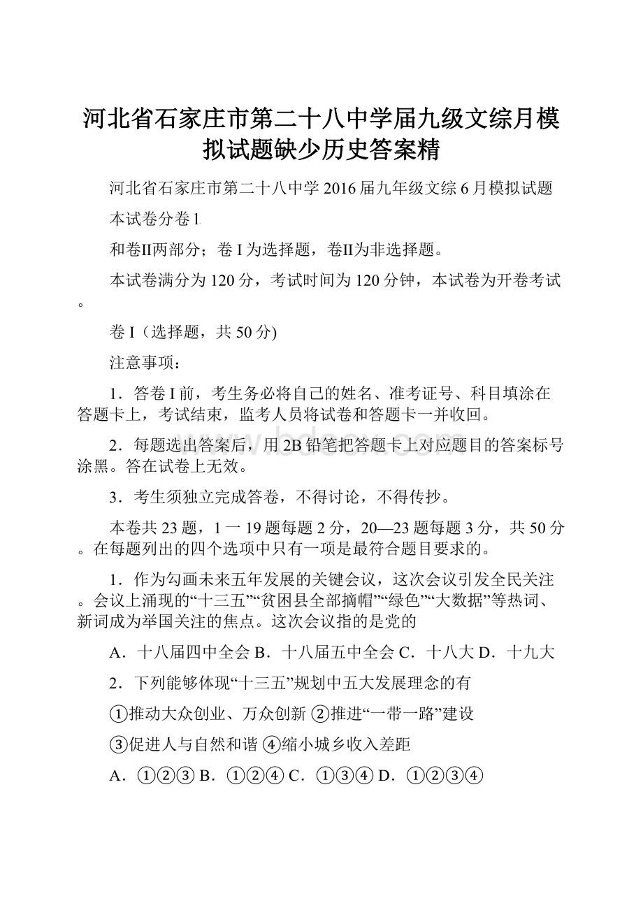 河北省石家庄市第二十八中学届九级文综月模拟试题缺少历史答案精.docx